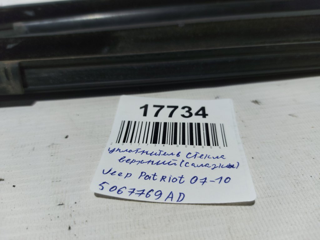 Patriot Ущільнювач скла верхній (лазури) двері передньої лівої Jeep Patriot 2007-2010 5067769AD Jeep Patriot 17