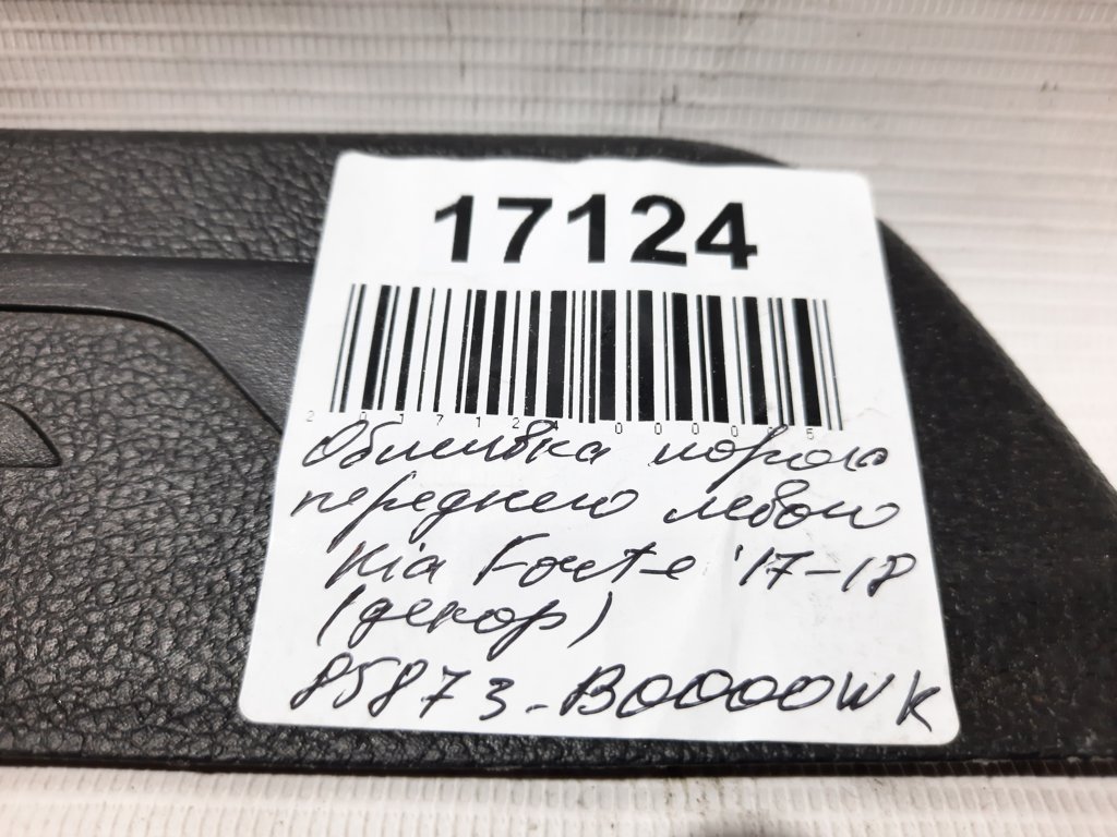 Forte Обшивка порога переднього лівого (декор) Kia Forte 2017-2018 85873B0000WK Kia Forte 6