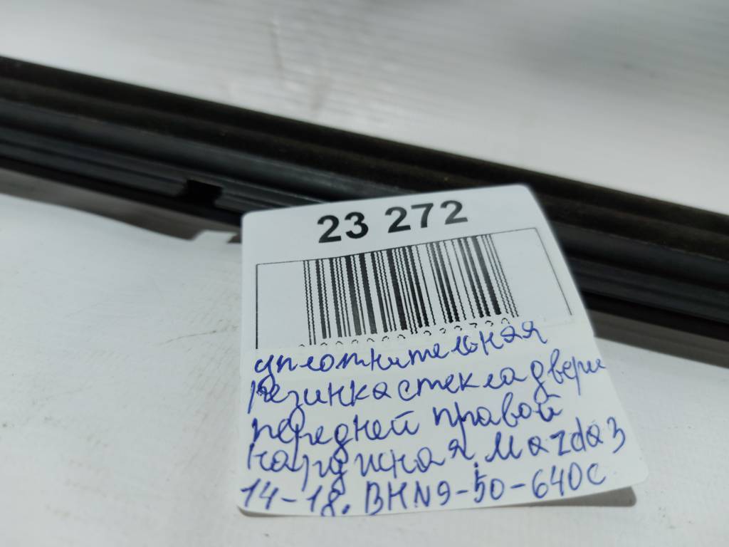 3 Ущільнювальна гумка скла двері передньої правої зовнішня Mazda 3 2014-2018 BHN9-50-640C Mazda 3 8