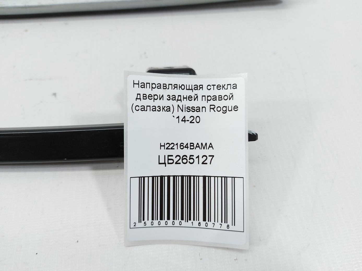 Rogue Направляющая стекла двери задней правой (салазка) Nissan Rogue 2014-2020 H22164BAMA Nissan Rogue 3