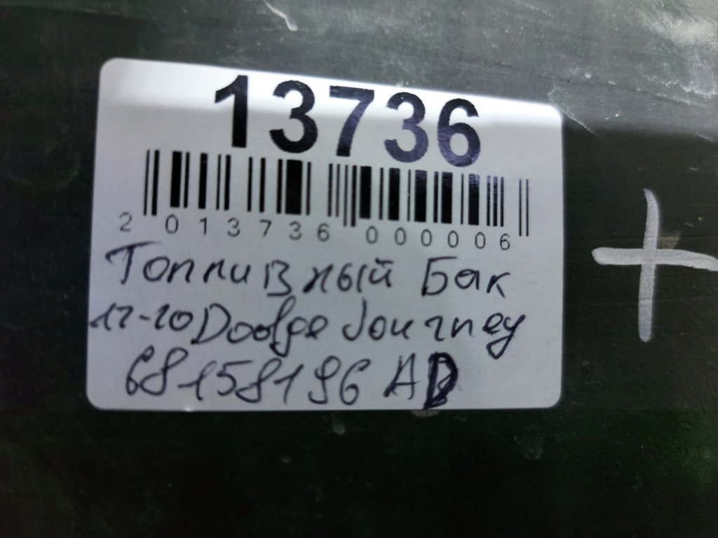 Journey Бензобак Dodge Journey 2012-2018 68158196AD Dodge Journey 14 Journey Бензобак Dodge Journey 2012-2018 68158196AD Dodge Journey 14