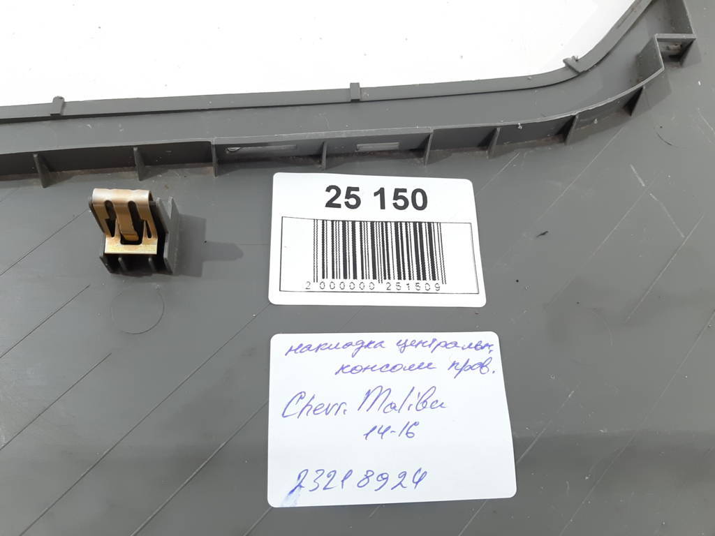 Malibu Накладка центральной консоли правая Chevrolet Malibu 2014-2016 23218924 Chevrolet Malibu 7