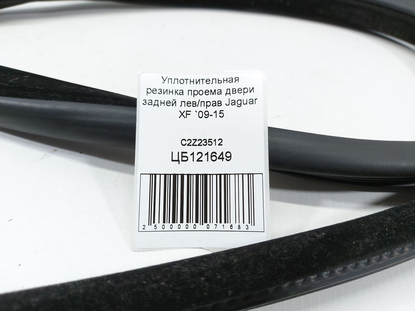 Xf Ущільнювальна гумка отвору дверей задньої лев/прав Jaguar XF 2009-2015 C2Z23512 Jaguar XF 4