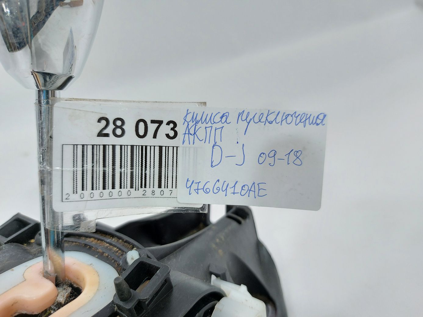 Journey Куліса перемикання АКПП Dodge Journey 2009-2018 4766410AE Dodge Journey 5