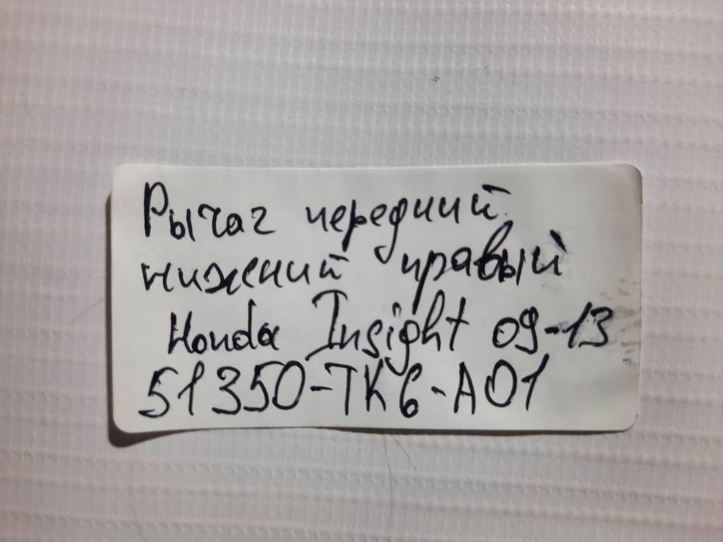 Insight Рычаг передний нижний правый Honda Insight 2010-2011 51350TK6A01 Honda Insight 17