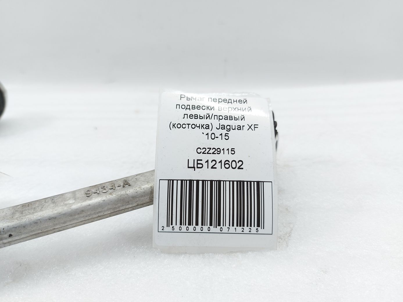 Xf Важіль передньої підвіски верхній лівий/правий (кісточка) Jaguar XF 2010-2015 C2Z29115 Jaguar XF 5