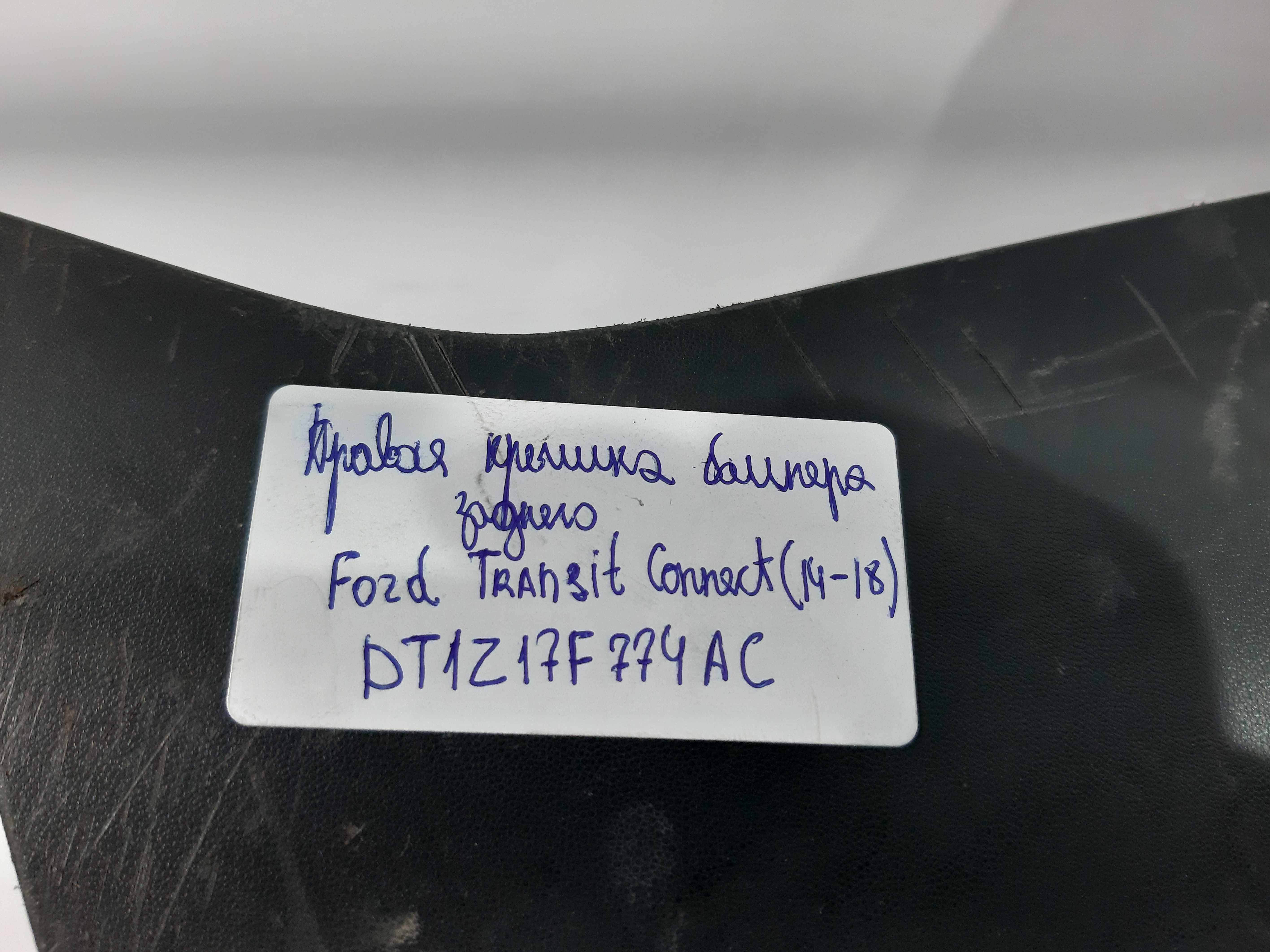 Transit connect Кришка бампера заднього права Ford Transit Connect 2014-2018 DT1Z17F774AC Ford Transit Connect 3