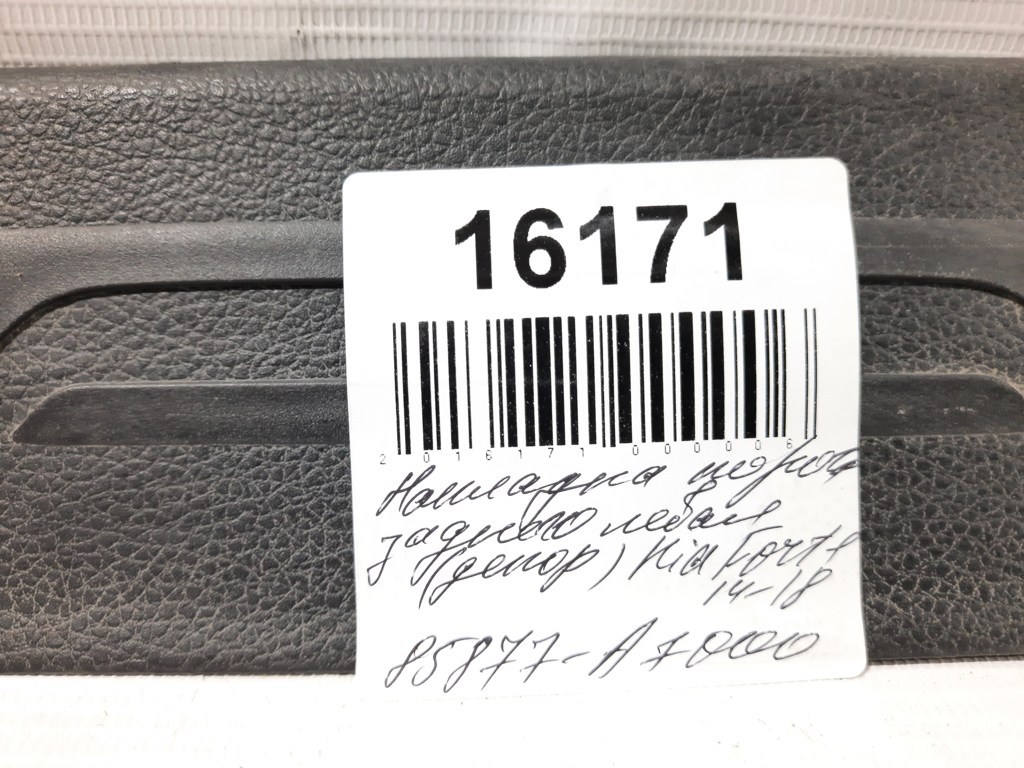 Forte Накладка порога заднього ліва (декор) Kia Forte 2014-2018 85877A7000 Kia Forte 7 Forte Накладка порога заднього ліва (декор) Kia Forte 2014-2018 85877A7000 Kia Forte 7