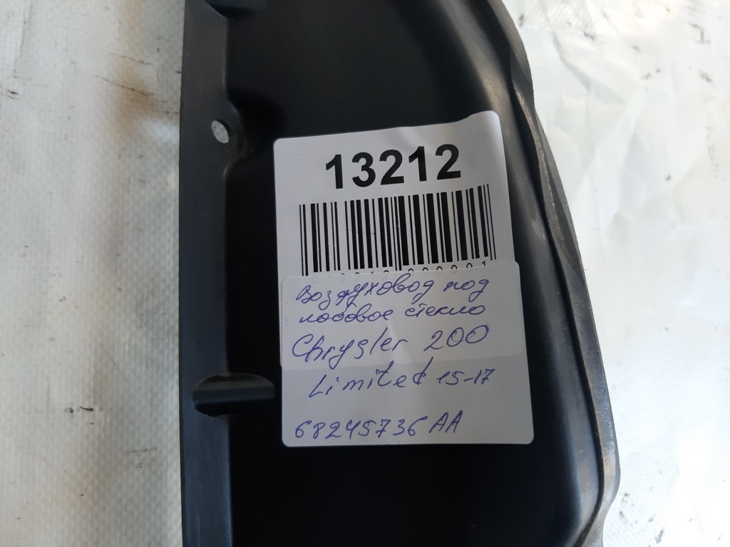 200 limited Воздуховод под лобовое стекло Chrysler 200 Limited 2015-2017 68245736AA Chrysler 200 Limited 2