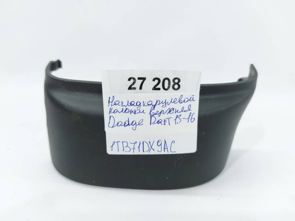 Dart Накладка рулевой колонки верхняя Dodge Dart 2013-2019 1TB71DX9AC Dodge Dart 11