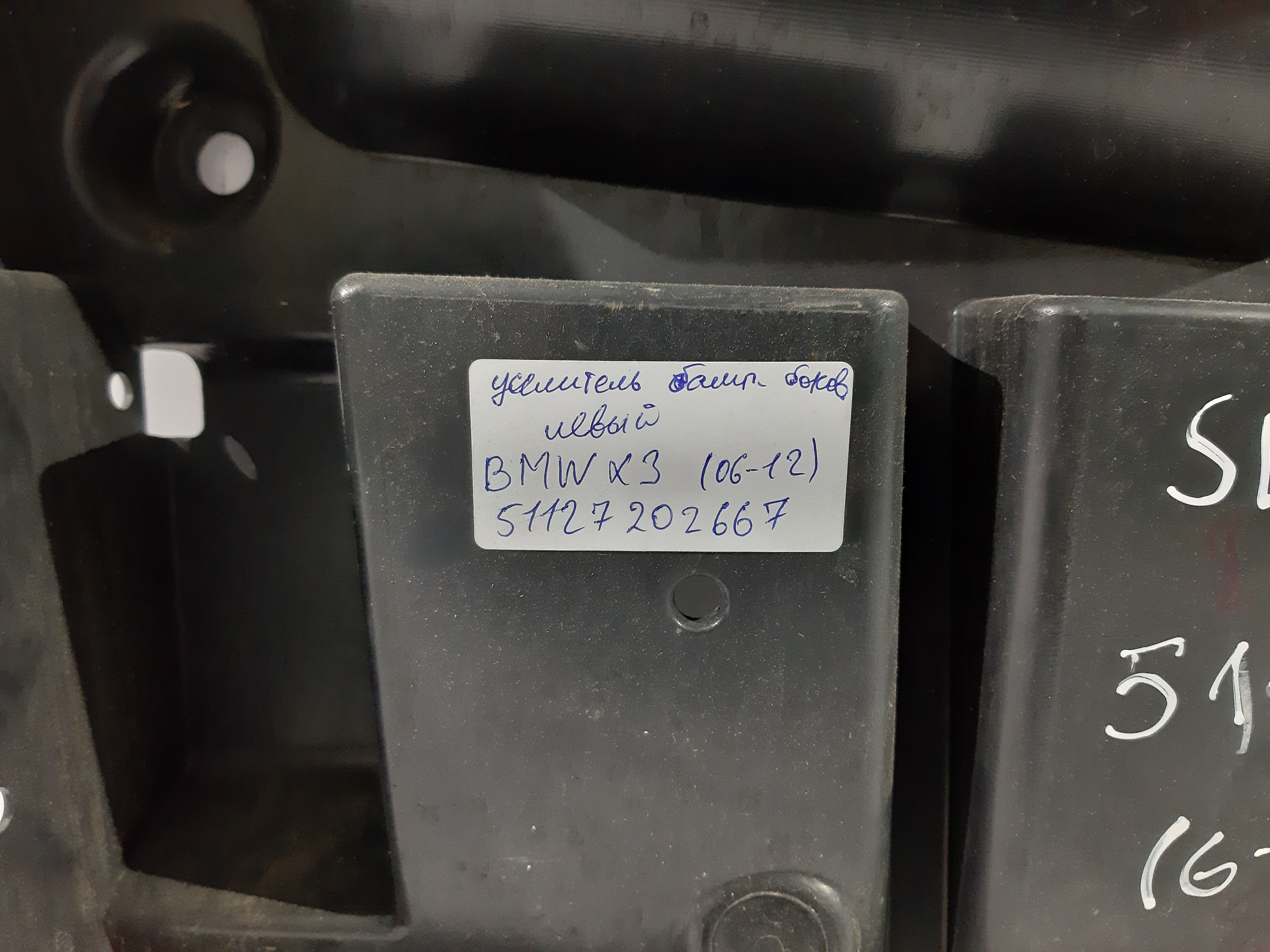X3 Підсилювач бампера бічний лівий BMW X3 2006-2012 51127202667 BMW X3 3