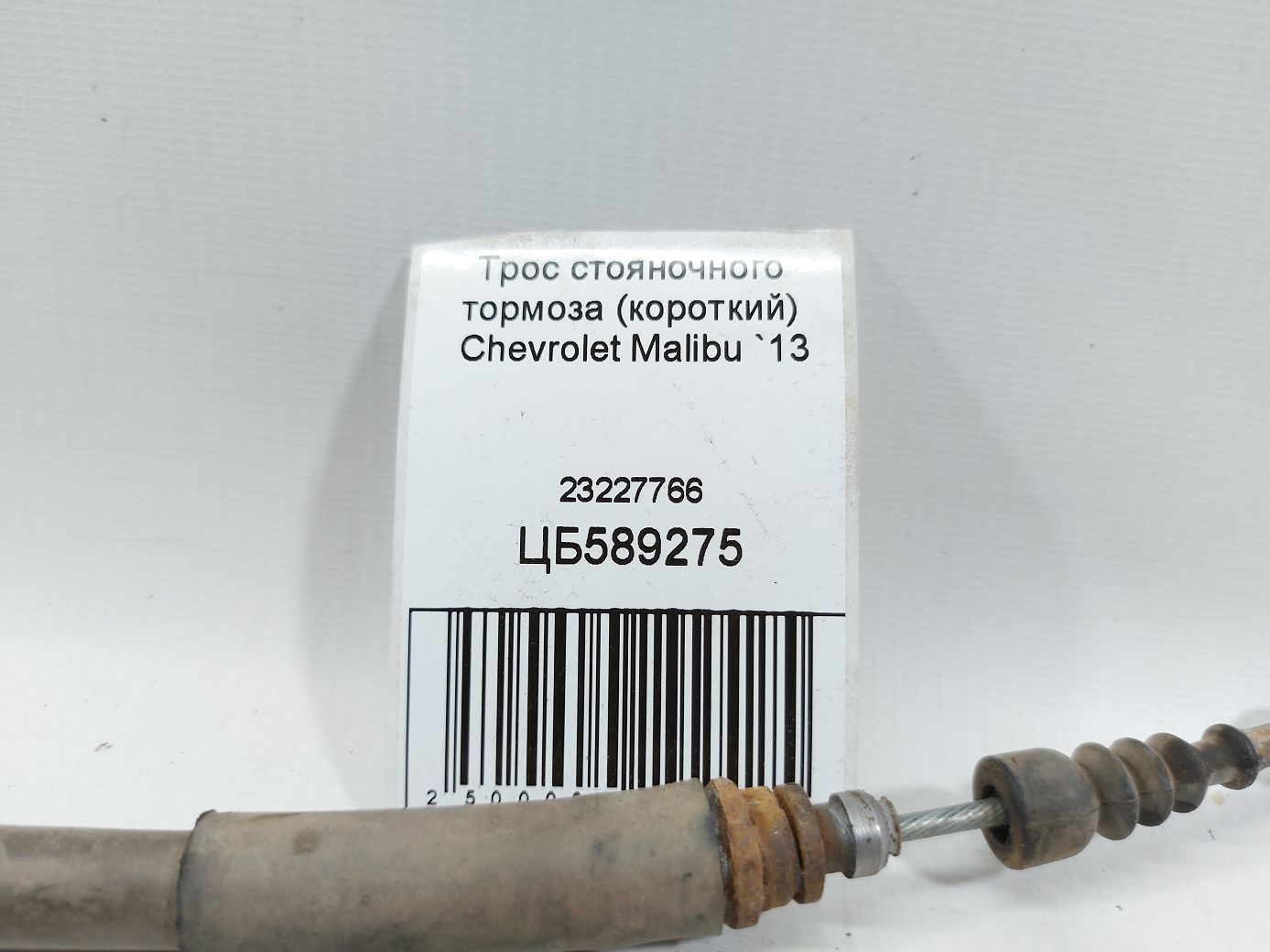 Malibu Трос стояночного тормоза (короткий) Chevrolet Malibu 2013 23227766 Chevrolet Malibu 4
