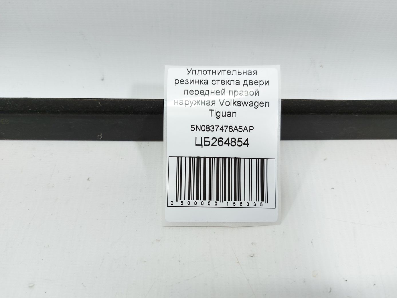 Tiguan Ущільнювальна гумка скла двері передньої правої зовнішня Volkswagen Tiguan 2009-2018 5N0837478A5AP Volkswagen Tiguan 5 Tiguan Ущільнювальна гумка скла двері передньої правої зовнішня Volkswagen Tiguan 2009-2018 5N0837478A5AP Volkswagen Tiguan 5