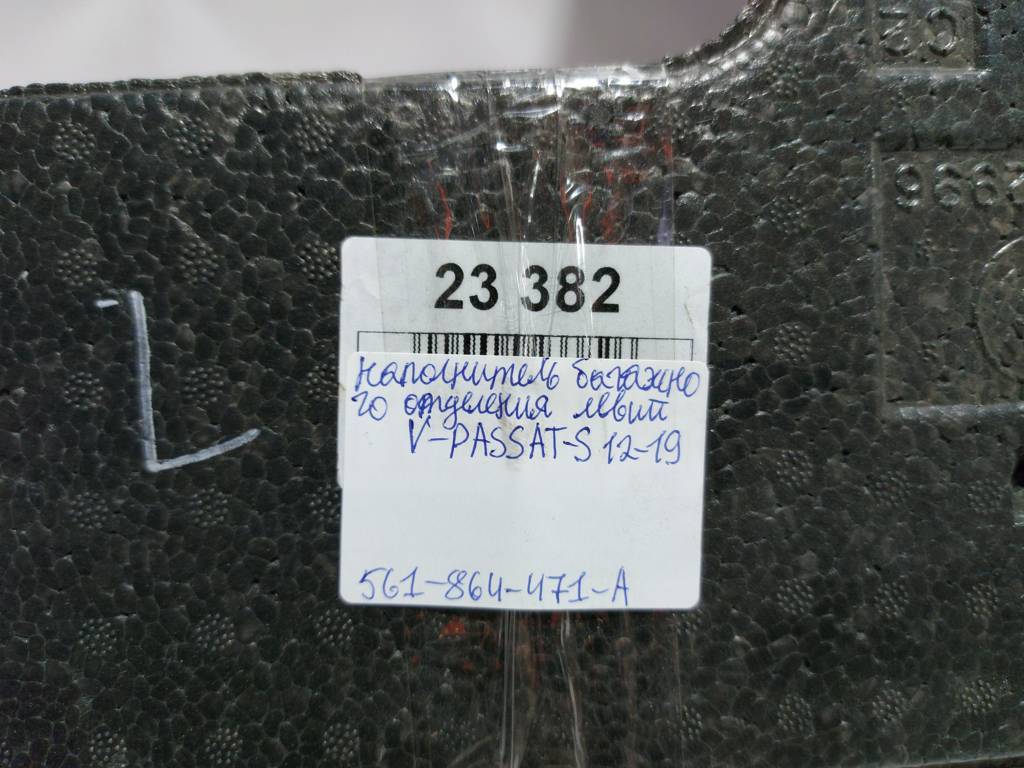 Passat s Наповнювач багажного відділення лівий Volkswagen Passat S 2012-2019 561864471A Volkswagen Passat S 3