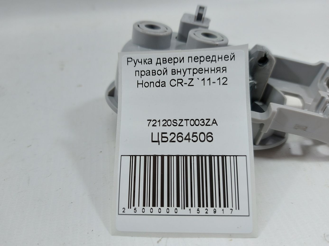 Cr-z Ручка двери передней правой внутренняя Honda CR-Z 2011-2012 72120SZT003ZA Honda CR-Z 5