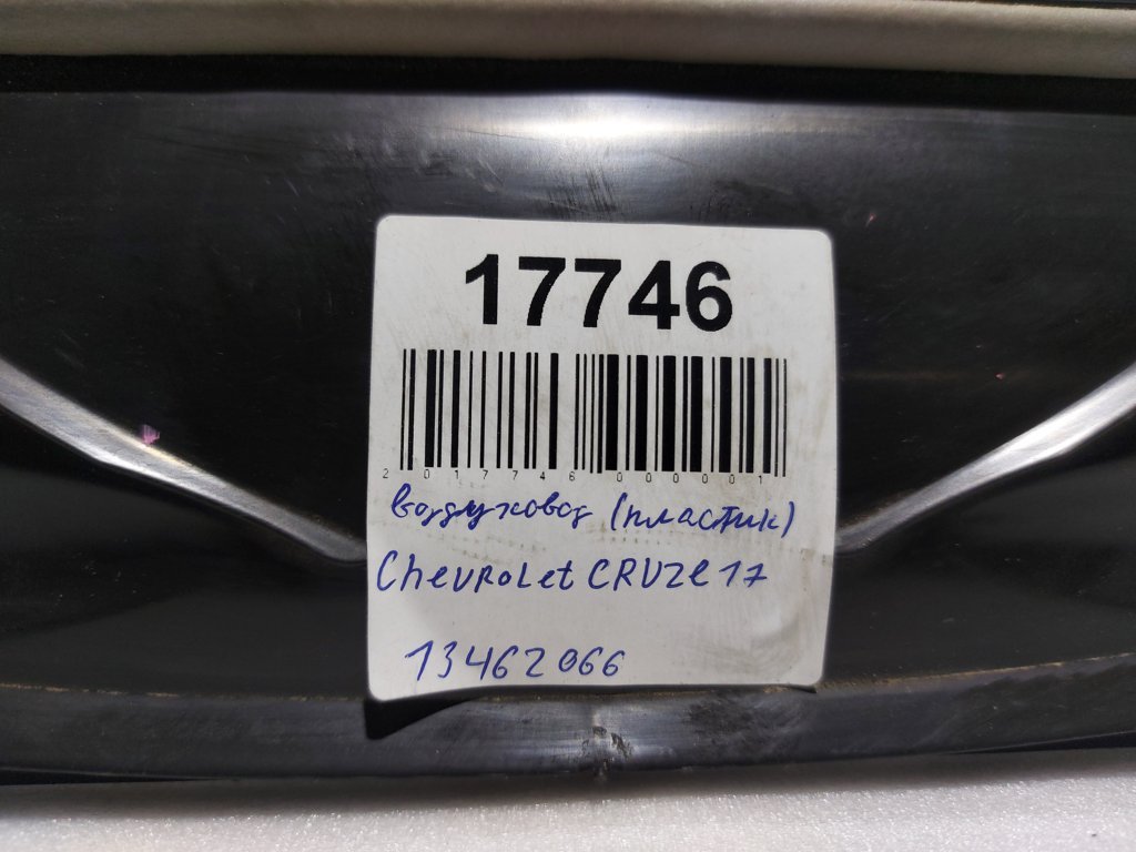 Cruze Повітропровід (пластик) Chevrolet Cruze 2017 13462066 Chevrolet Cruze 5 Cruze Повітропровід (пластик) Chevrolet Cruze 2017 13462066 Chevrolet Cruze 5