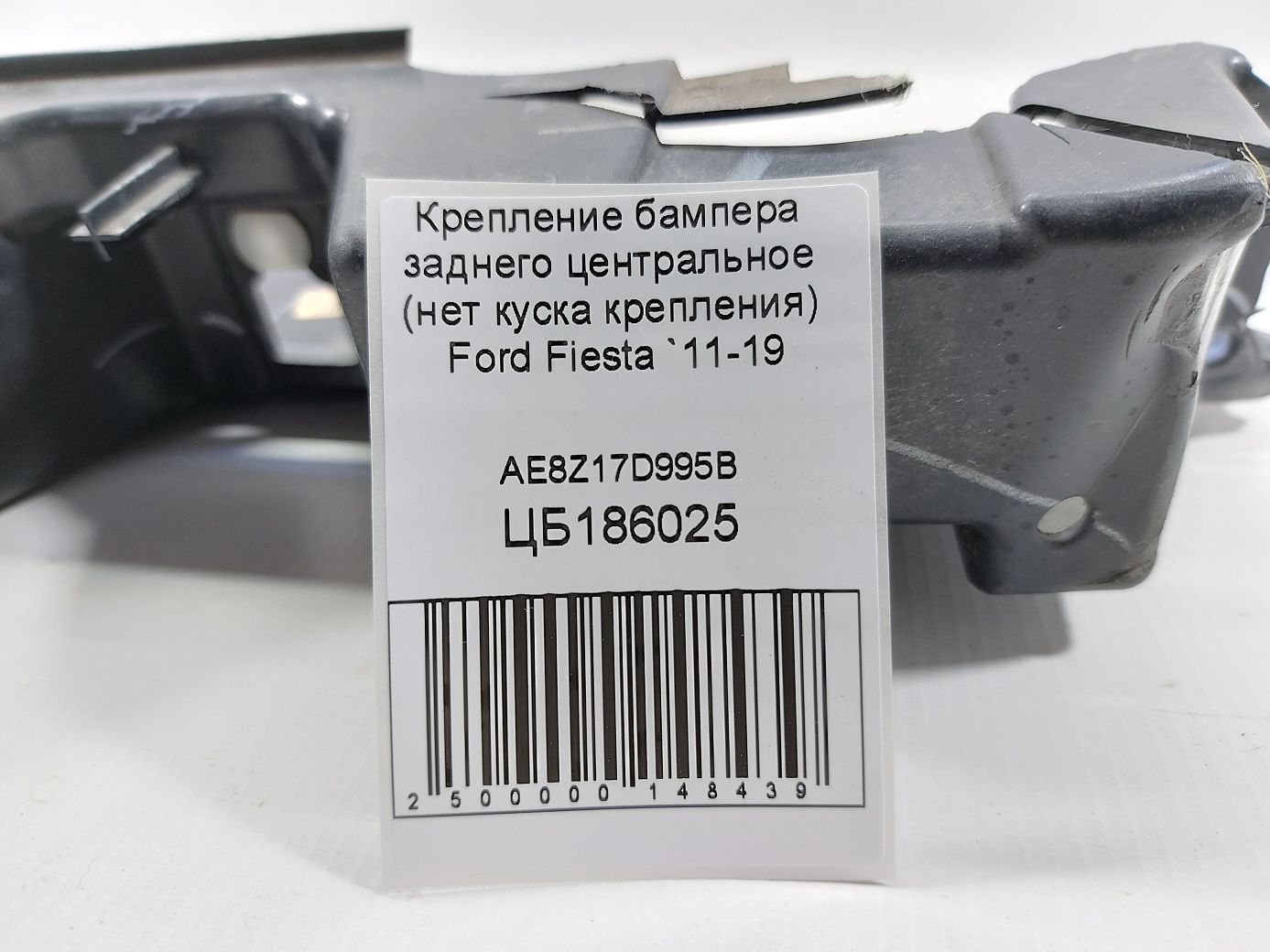 Fiesta Кріплення заднього бампера центральне (немає шматка кріплення) Ford Fiesta 2011-2019 AE8Z17D995B Ford Fiesta 4