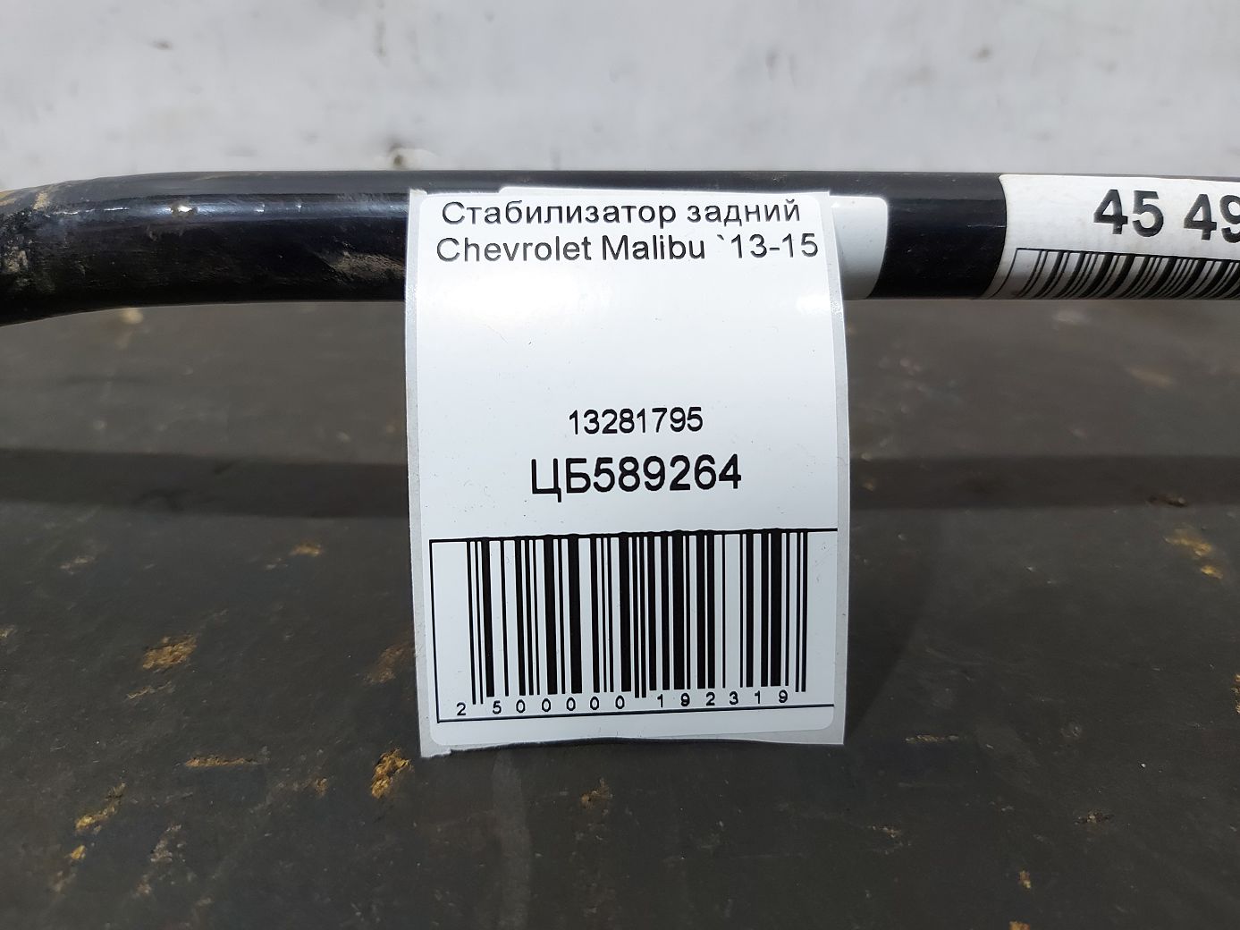 Malibu Стабілізатор задній Chevrolet Malibu 2013-2015 13281795 Chevrolet Malibu 5 Malibu Стабілізатор задній Chevrolet Malibu 2013-2015 13281795 Chevrolet Malibu 5
