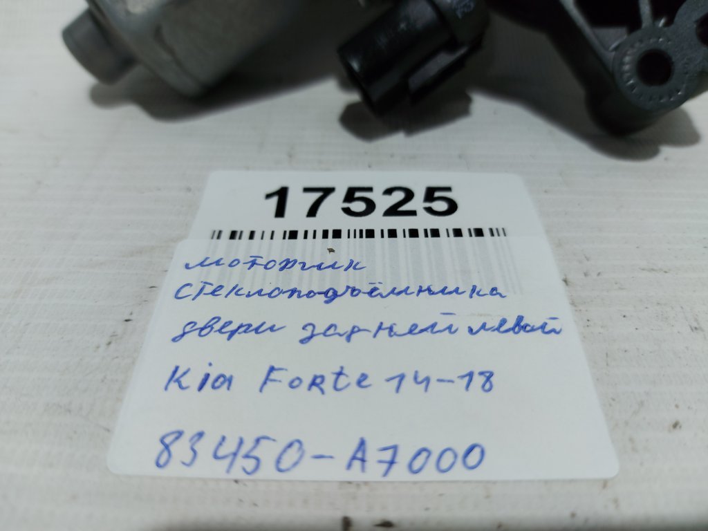 Forte Моторчик склопідйомника двері задньої лівої Kia Forte 2014-2018 83450A7000 Kia Forte 12 Forte Моторчик склопідйомника двері задньої лівої Kia Forte 2014-2018 83450A7000 Kia Forte 12