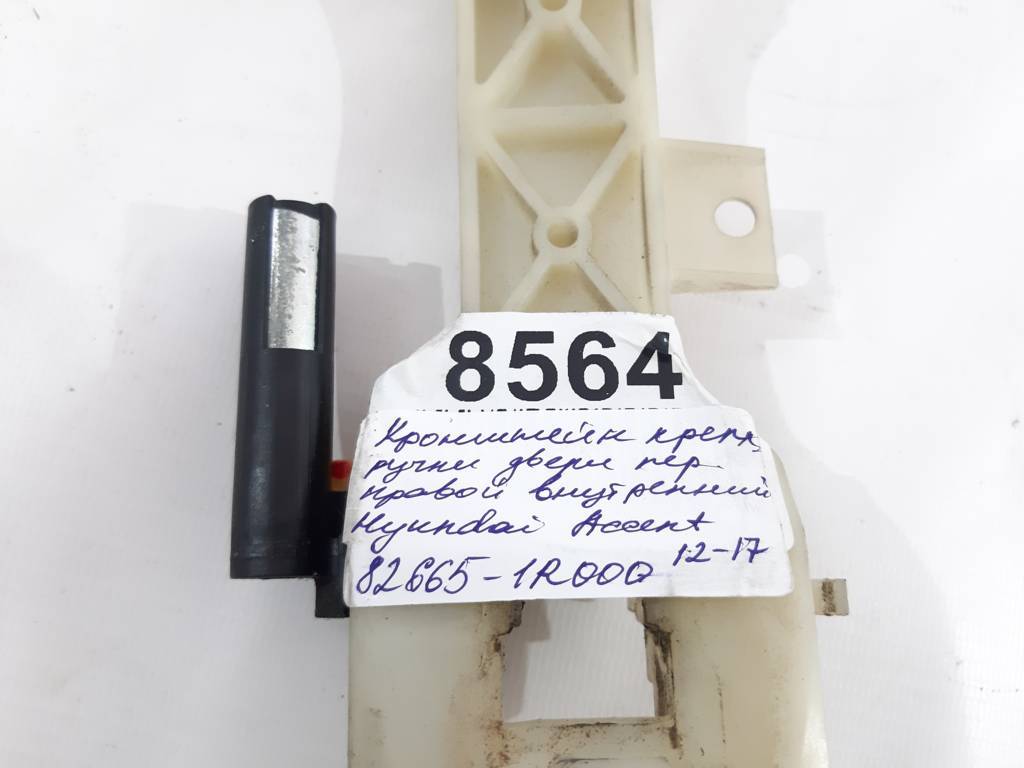 Accent Кронштейн кріплення ручки дверей передньої правої внутрішній Hyundai Accent 2012-2017 826651R000 Hyundai Accent 3