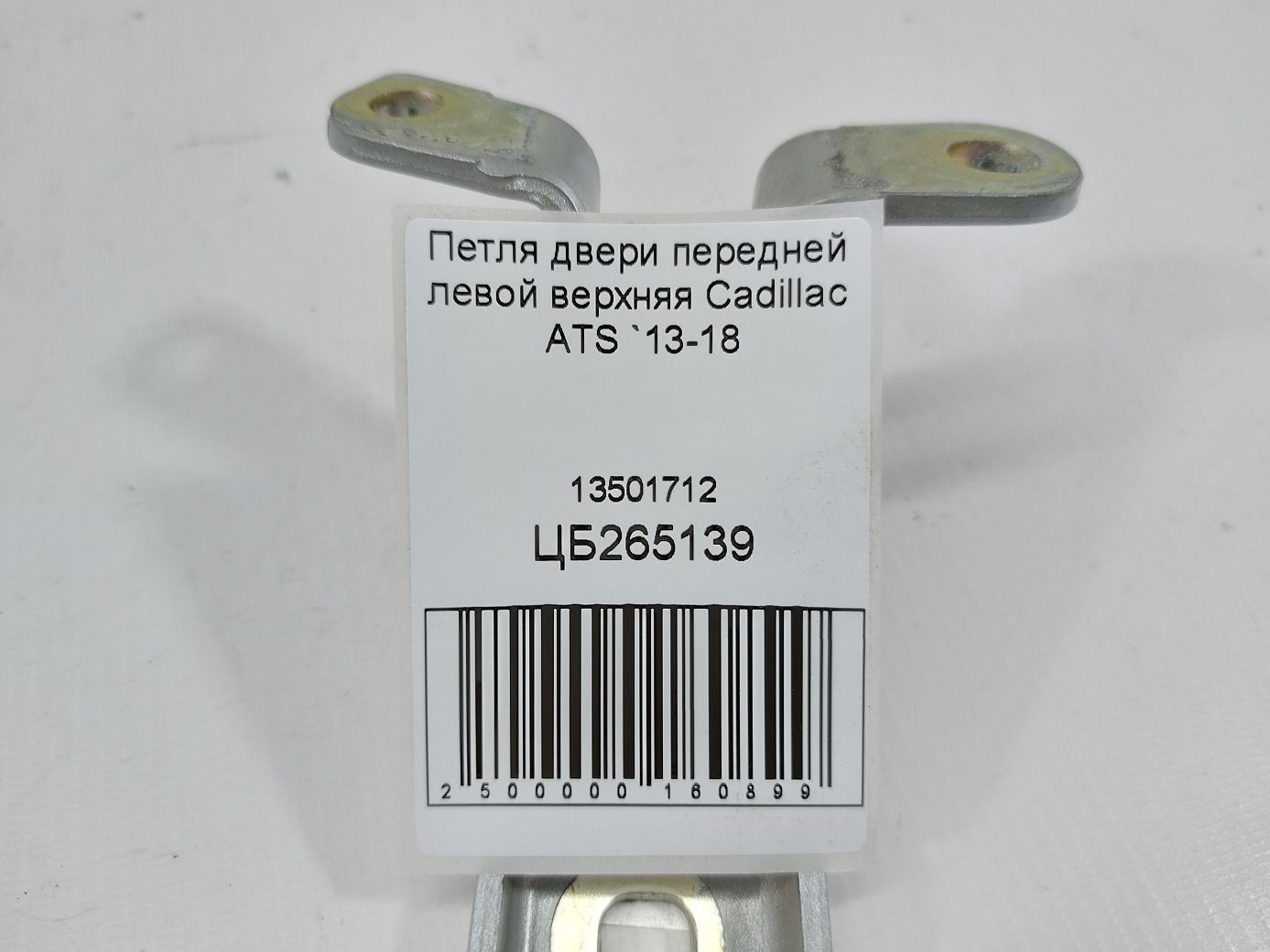 Ats Петля двері передньої лівої верхня Cadillac ATS 2013-2018 13501712 Cadillac ATS 4
