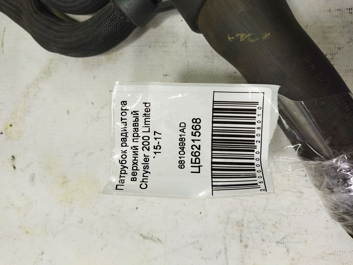 200 limited Патрубок радіатора верхній правий Chrysler 200 Limited 2015-2017 68104981AD Chrysler 200 Limited 4