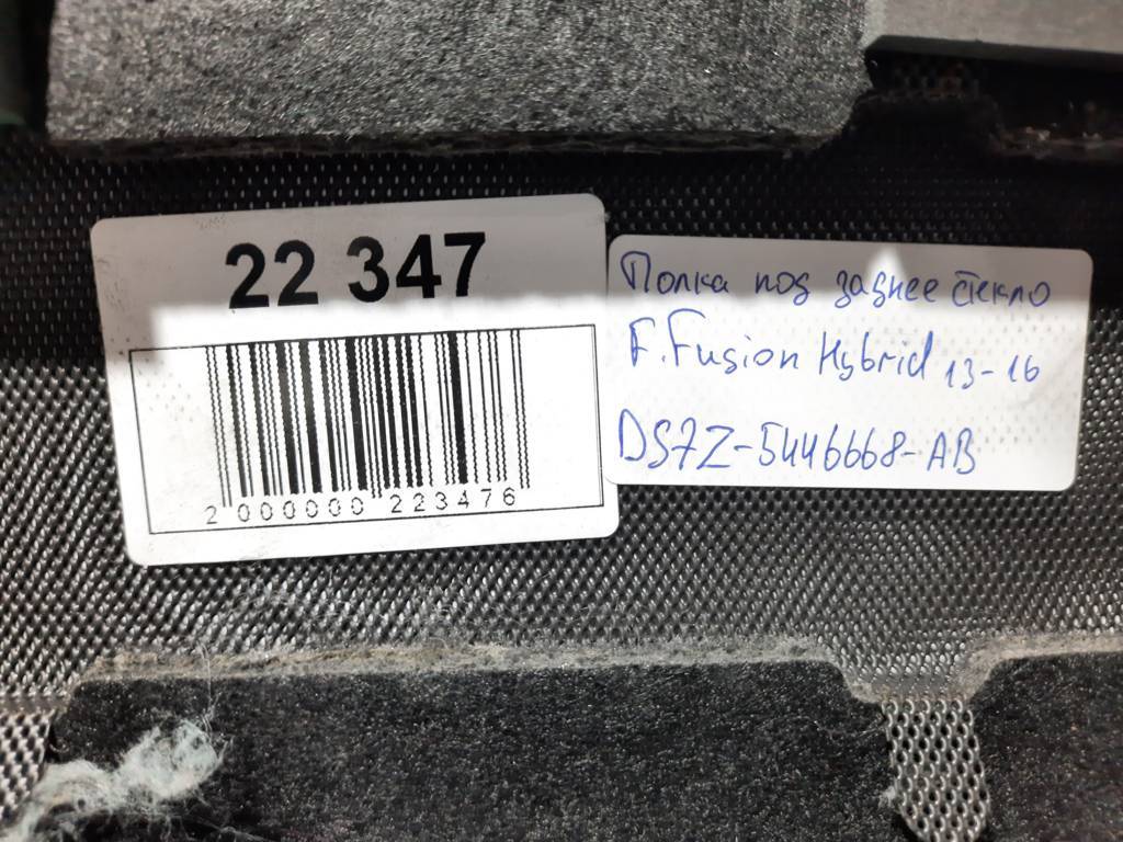 Fusion hybrid Полка под заднее стекло Ford Fusion Hybrid 2013-2016 DS7Z-5446668-AB Ford Fusion Hybrid 7
