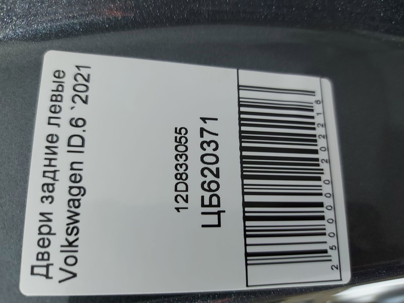 Двери Дверь задняя левая (темно-серая) Volkswagen 12D833055 Volkswagen ID.6 15