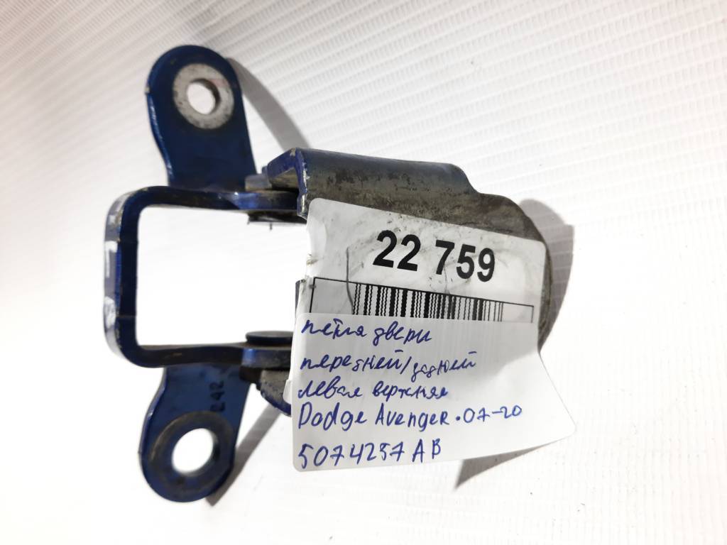 Avenger Петля дверей передньої/задньої ліва верхня Dodge Avenger 2007-2020 5074257AB Dodge Avenger 9