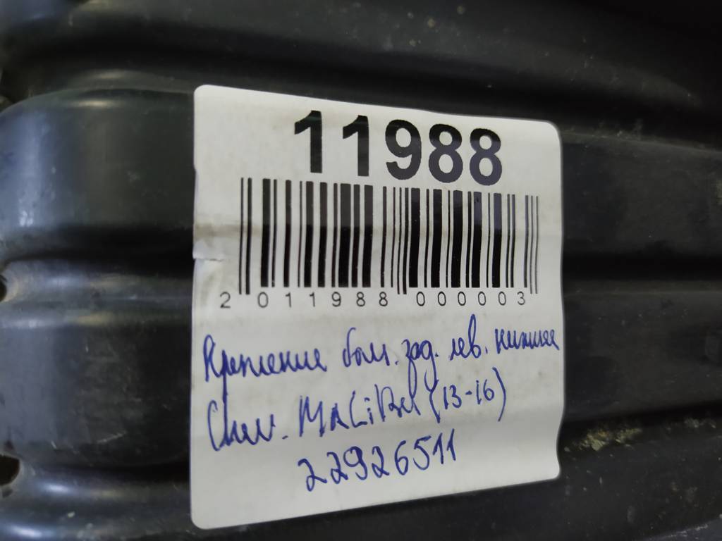 Malibu Кріплення заднього бампера ліве нижнє Chevrolet Malibu 2013-2018 22926511 Chevrolet Malibu 3