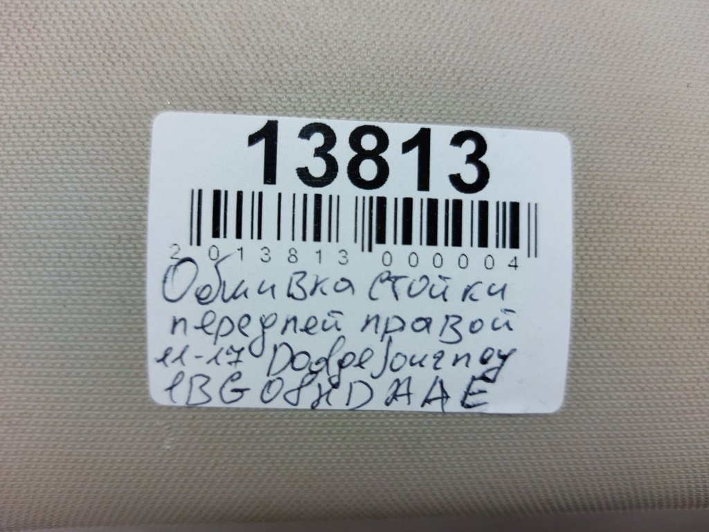 Journey Обшивка стойки передней правая Dodge Journey 2011-2017 1BG08HDAAE Dodge Journey 7