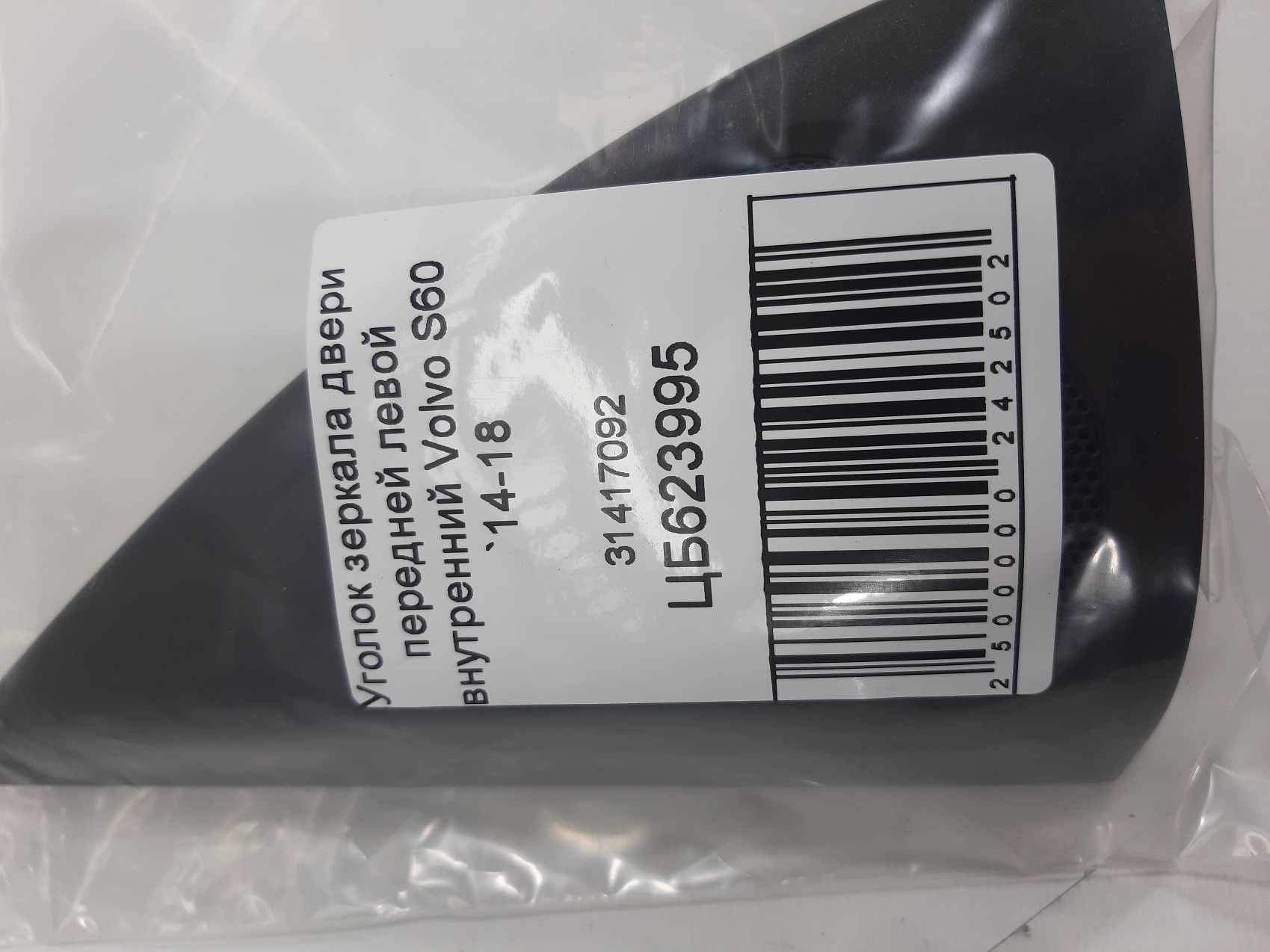 S60 Уголок зеркала двери передней левой внутренний Volvo S60 2014-2018 31417092 Volvo S60 5