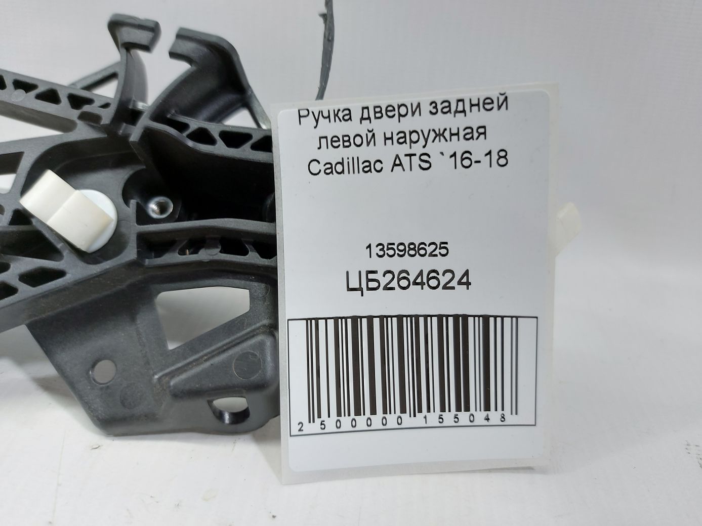 Ats Ручка двери задней левой наружная Cadillac ATS 2016-2018 13598625 Cadillac ATS 5