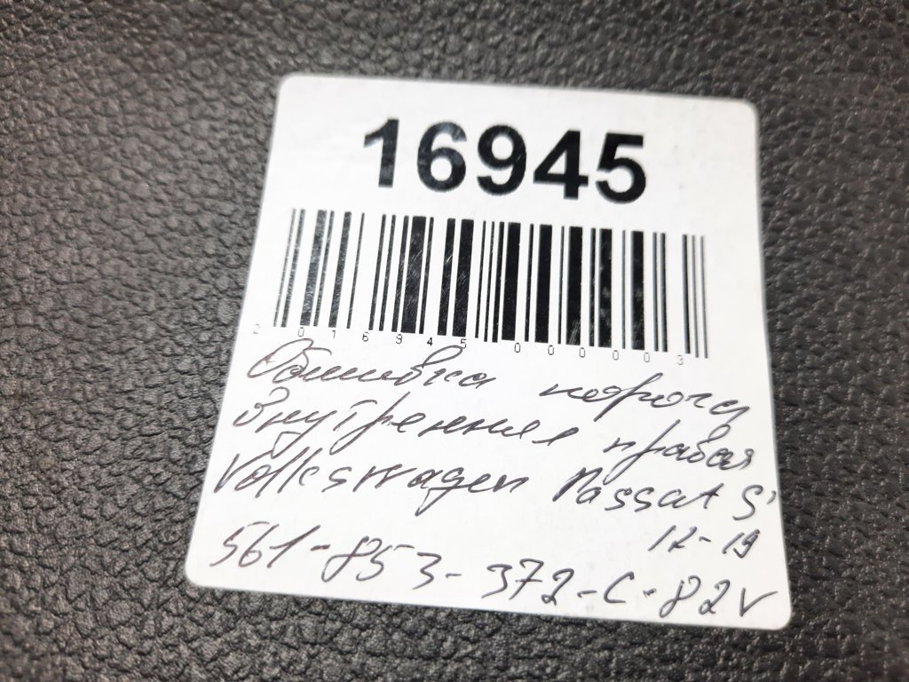 Passat s Обшивка порога внутрішня права Volkswagen Passat S 2012-2019 561853372C82V Volkswagen Passat S 16