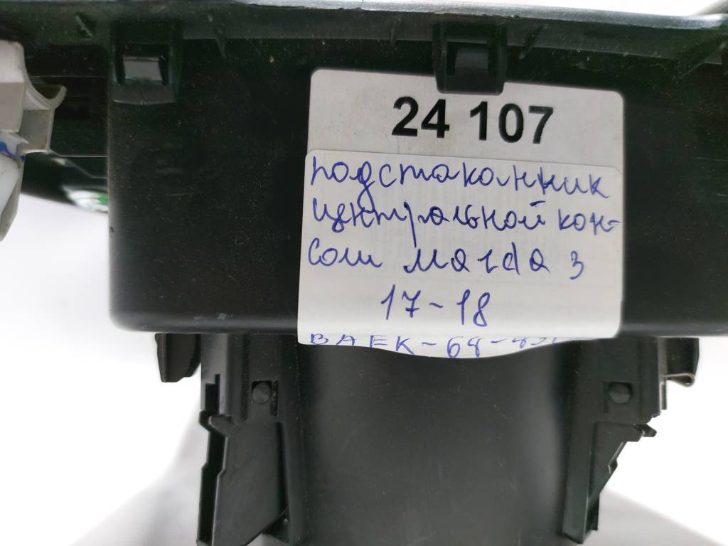 3 Підсклянник центральної консолі Mazda 3 2017-2018 BAEK6443Y39 Mazda 3 2
