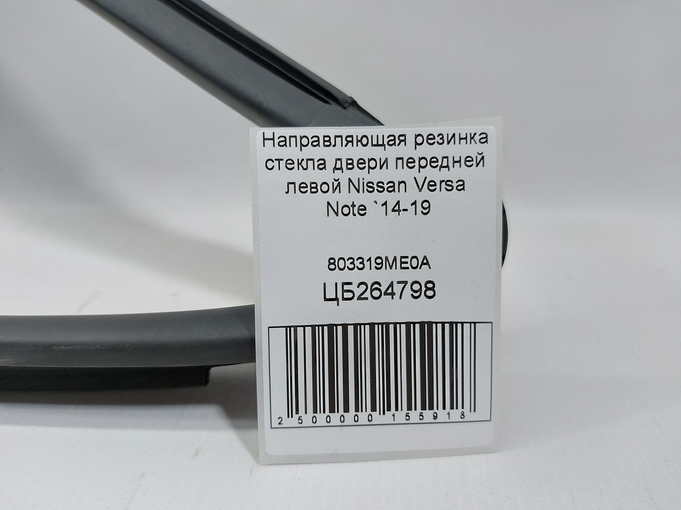 Versa note Направляющая резинка стекла двери передней левой Nissan Versa Note 2014-2019 803319ME0A Nissan Versa Note 4