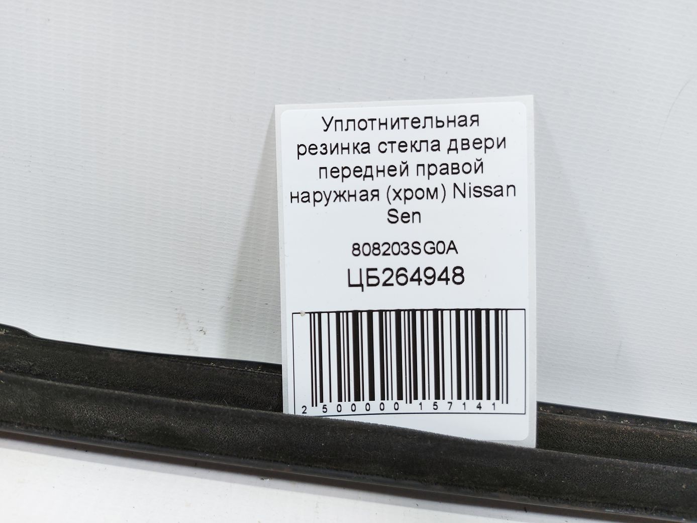 Sentra Уплотнительная резинка стекла двери передней правой наружная (хром) Nissan Sentra 2013-2019 808203SG0A Nissan Sentra 5