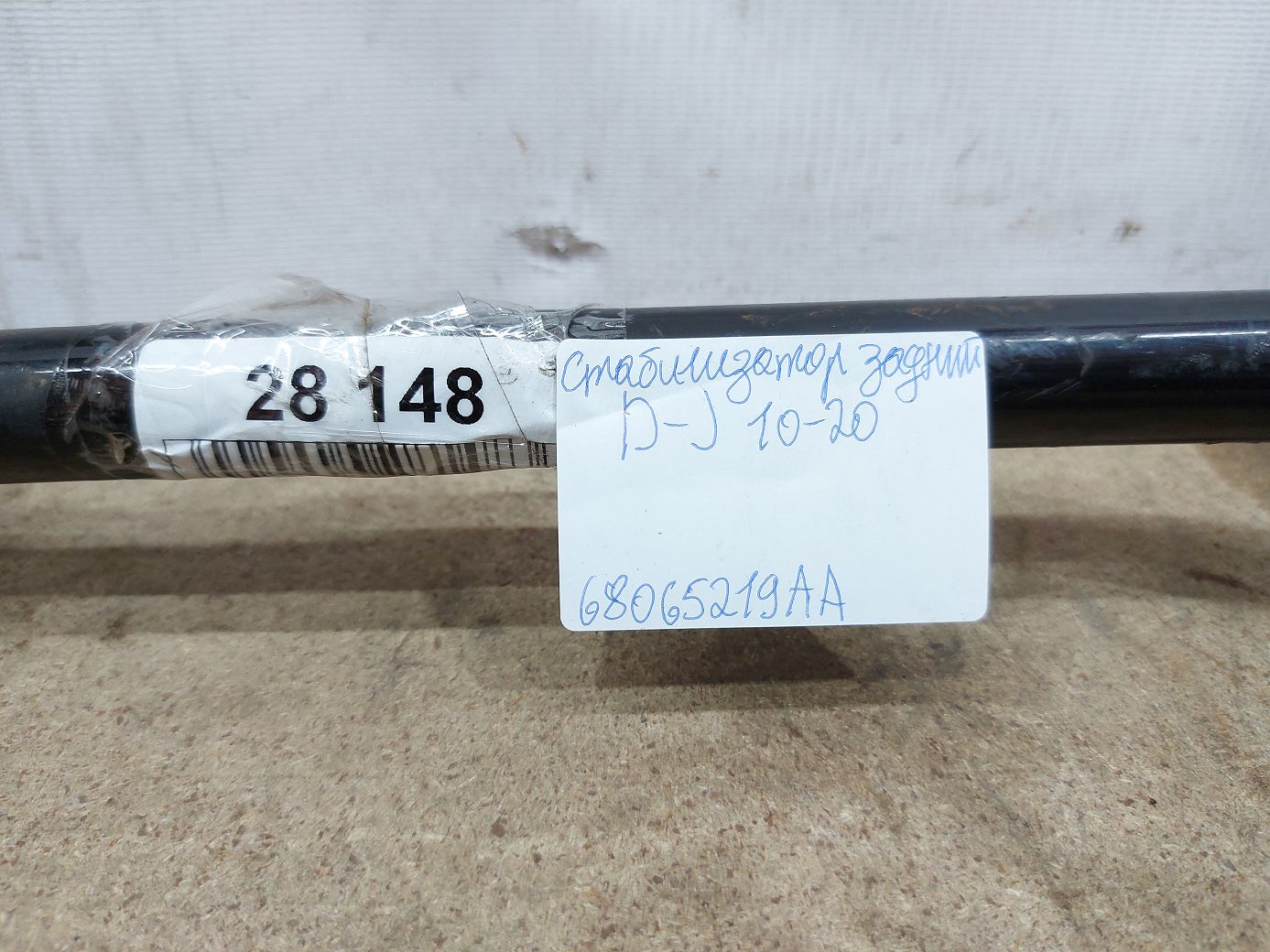 Journey Стабилизатор задний Dodge Journey 2010-2020 68065219AA Dodge Journey 7 Journey Стабилизатор задний Dodge Journey 2010-2020 68065219AA Dodge Journey 7