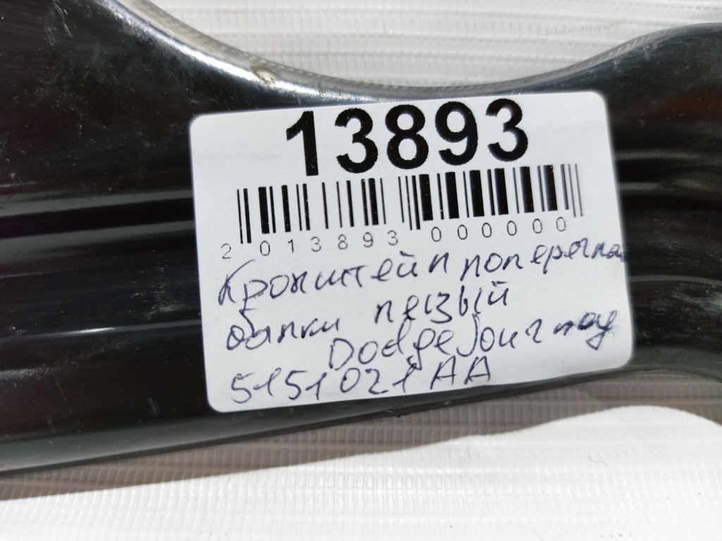 Journey Кронштейн поперечної задньої балки лівий Dodge Journey 2016-2019 5151021AA Dodge Journey 6