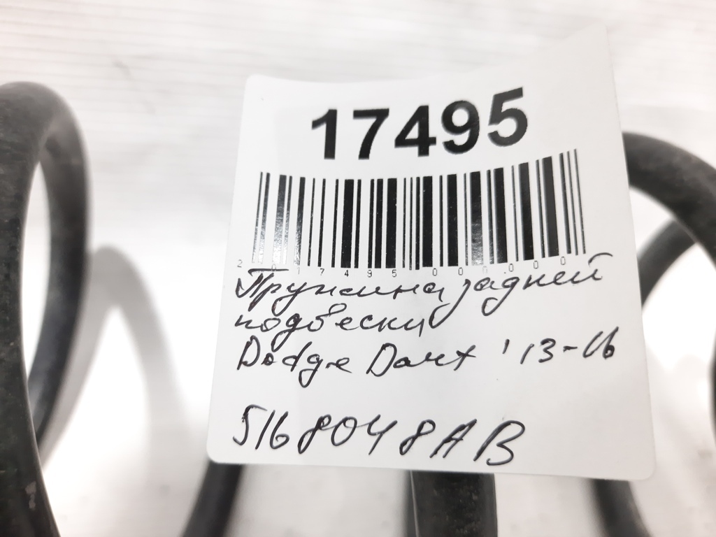 Dart Пружина задньої підвіски Dodge Dart 2013-2019 5168048AB Dodge Dart 4