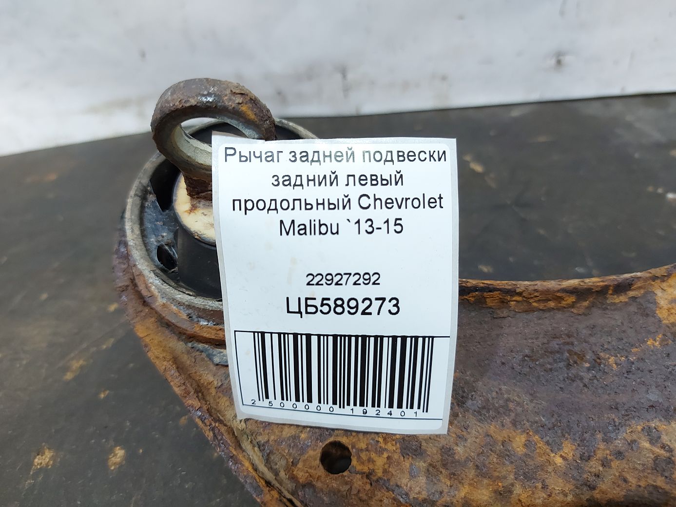 Malibu Важіль задньої підвіски задній лівий поздовжній Chevrolet Malibu 2013-2015 22927292 Chevrolet Malibu 3