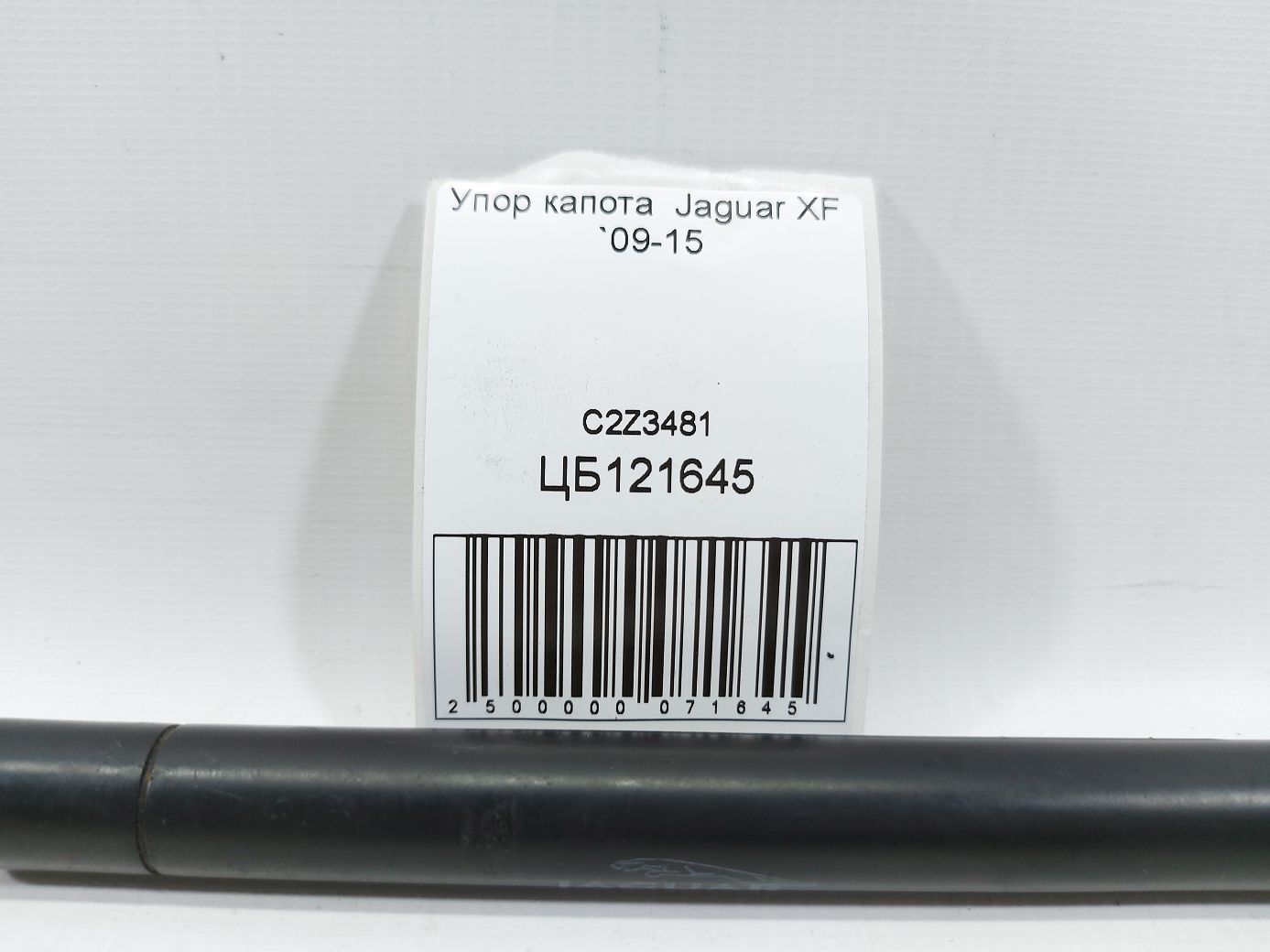 Xf Упор капота Jaguar XF 2009-2015 C2Z3481 Jaguar XF 4