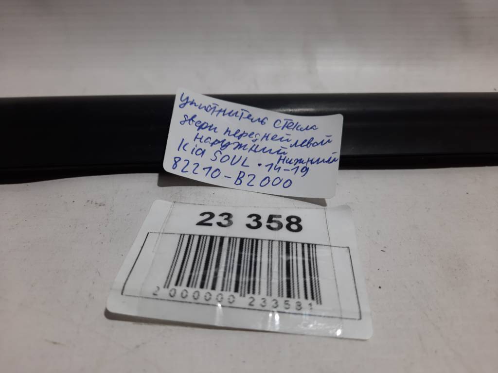 Soul Уплотнитель стекла двери передней левой наружной нижний Kia Soul 2014-2019 82210B2000 Kia Soul 8