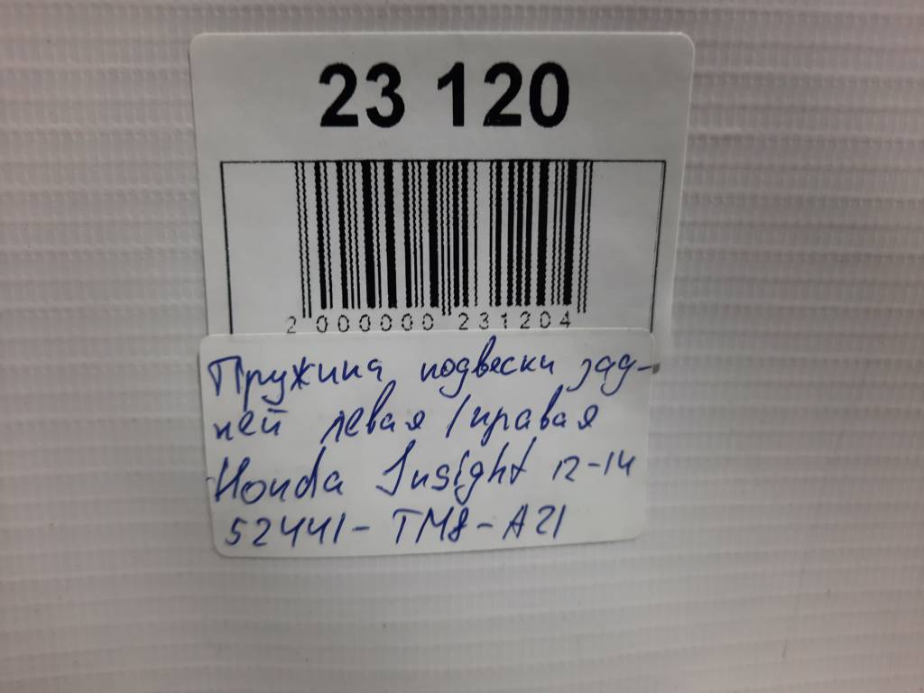 Insight Пружина підвіски задньої ліва/права Honda Insight 2012-2014 52441TM8A21 Honda Insight 3