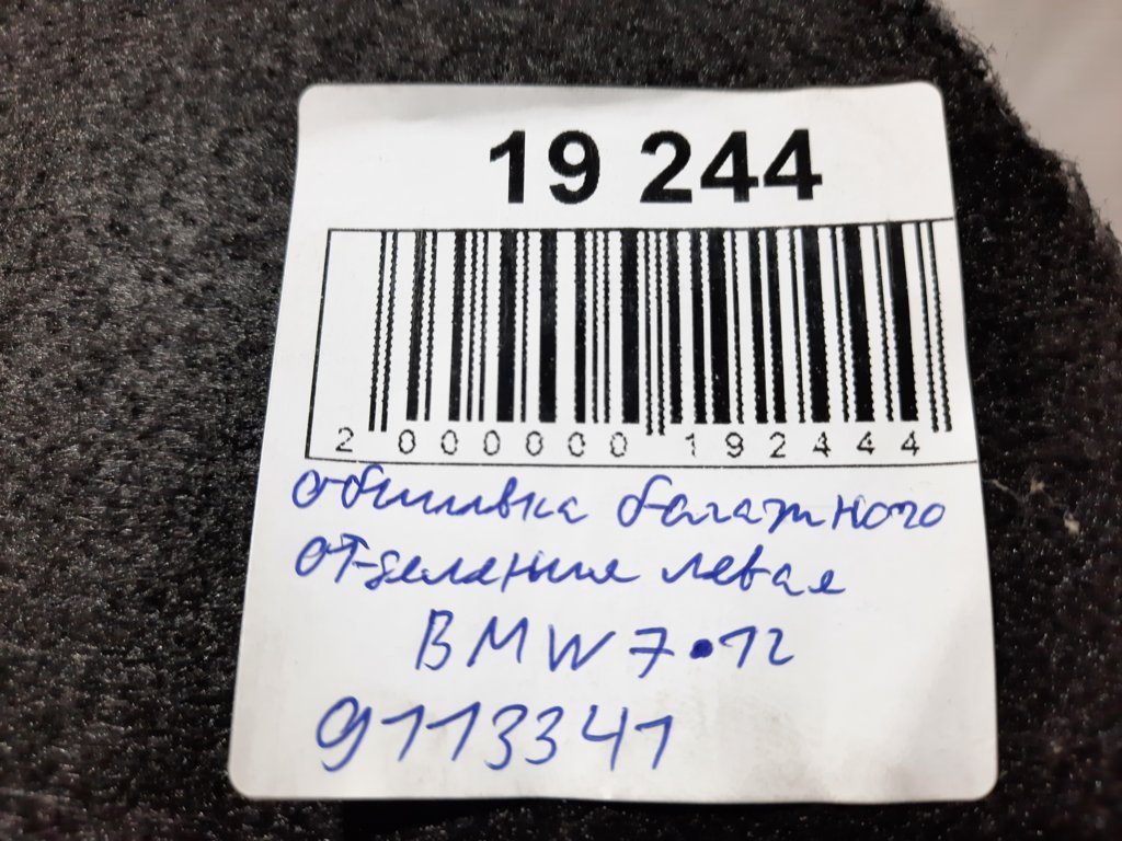 7 series Обшивка багажного отделения левая BMW 7 2012 9113341 BMW 7 3