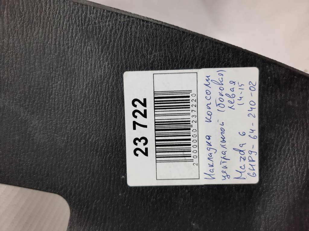 6 Накладка консоли центральной (боковая) левая Mazda 6 2014-2015 GHP96424002 Mazda 6 10