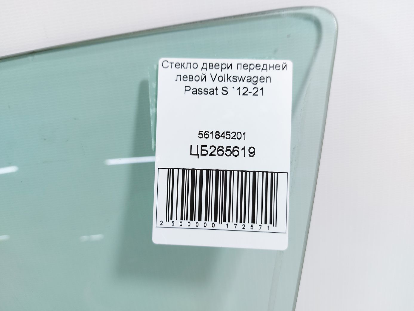 Passat s Скло дверей передньої лівої Volkswagen Passat S 2012-2021 561845201 Volkswagen Passat S 4