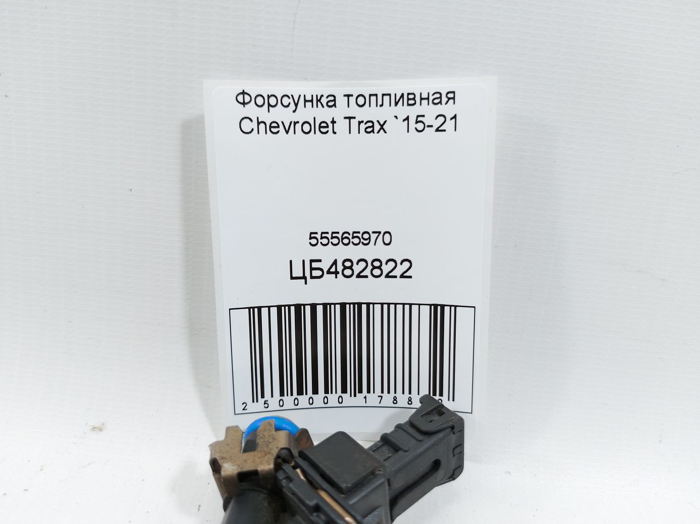 Trax Форсунка топливная Chevrolet Trax 2015-2021 55565970 Chevrolet Trax 4