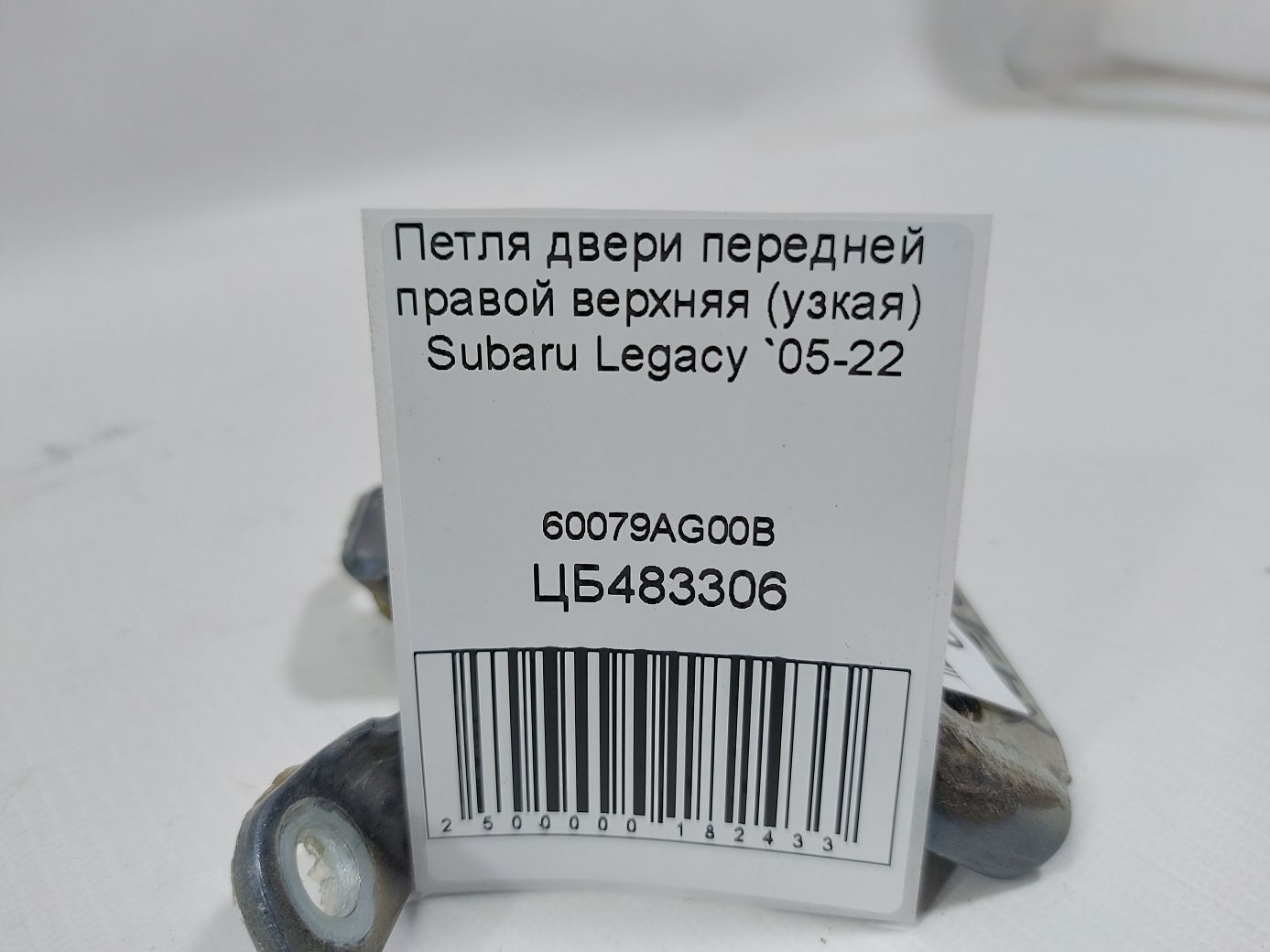 Legacy Петля двери передней правой верхняя (узкая) Subaru Legacy 2005-2022 60079AG00B Subaru Legacy 4