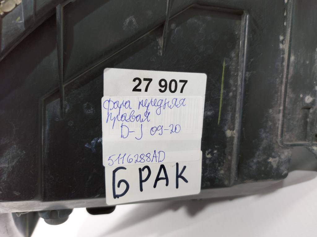Товари з дефектами Фара передня права (дефект) Dodge Journey 2009-2020 5116288AD Dodge Journey 13